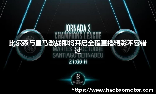 比尔森与皇马激战即将开启全程直播精彩不容错过
