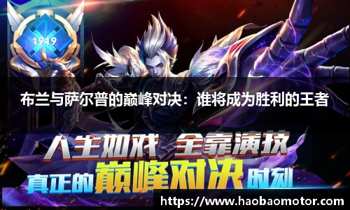布兰与萨尔普的巅峰对决：谁将成为胜利的王者