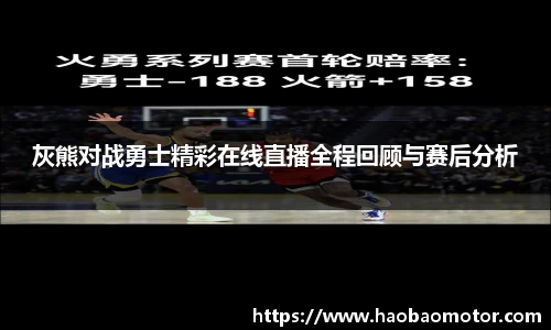 灰熊对战勇士精彩在线直播全程回顾与赛后分析