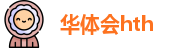 华体会hth官网首页